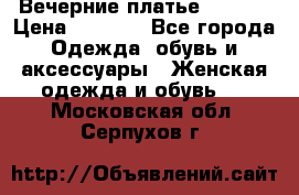Вечерние платье Mikael › Цена ­ 8 000 - Все города Одежда, обувь и аксессуары » Женская одежда и обувь   . Московская обл.,Серпухов г.